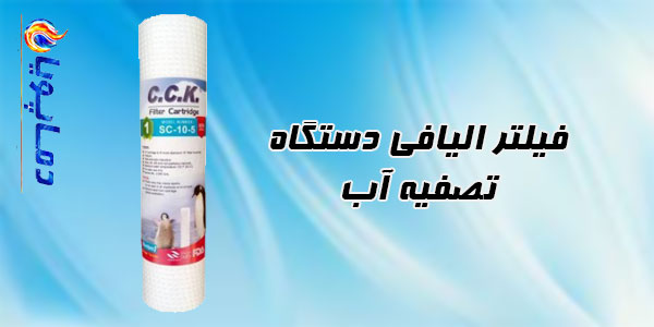 فیلتر الیافی دستگاه تصفیه آب